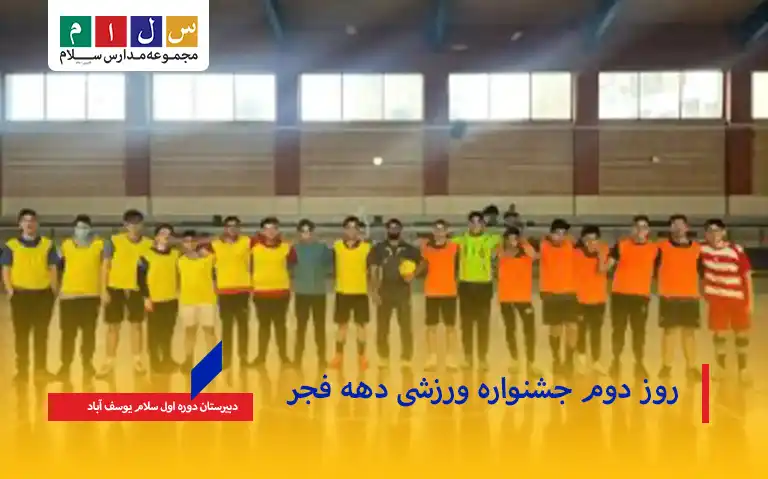 روز دوم جشنواره ورزشی دهه فجر