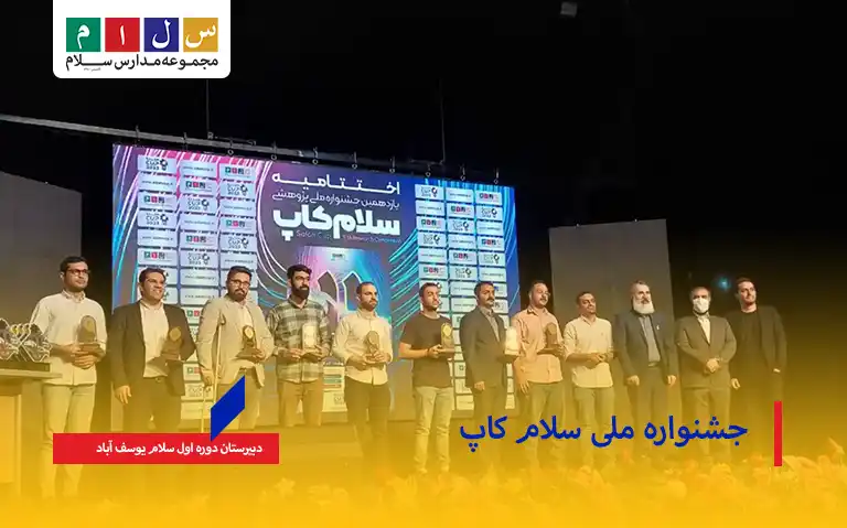 افتخارات سلام یوسف آبادی های عزیز در یازدهمین جشنواره ملی سلام کاپ